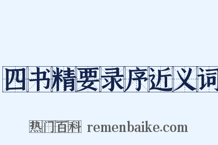 四书精要录序近义词是什么意思的图片